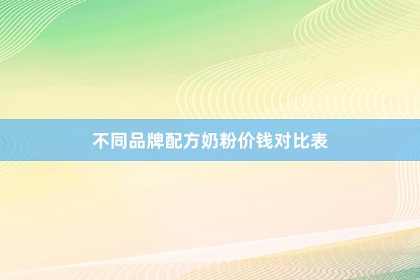 不同品牌配方奶粉价钱对比表