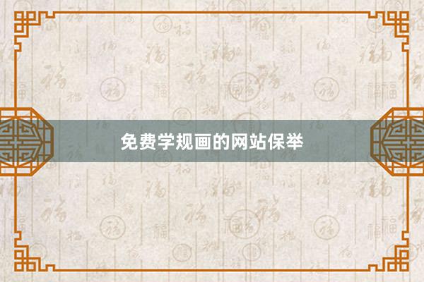 免费学规画的网站保举