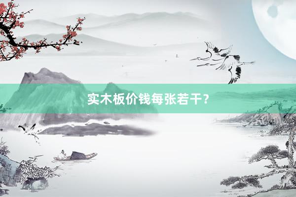 实木板价钱每张若干？